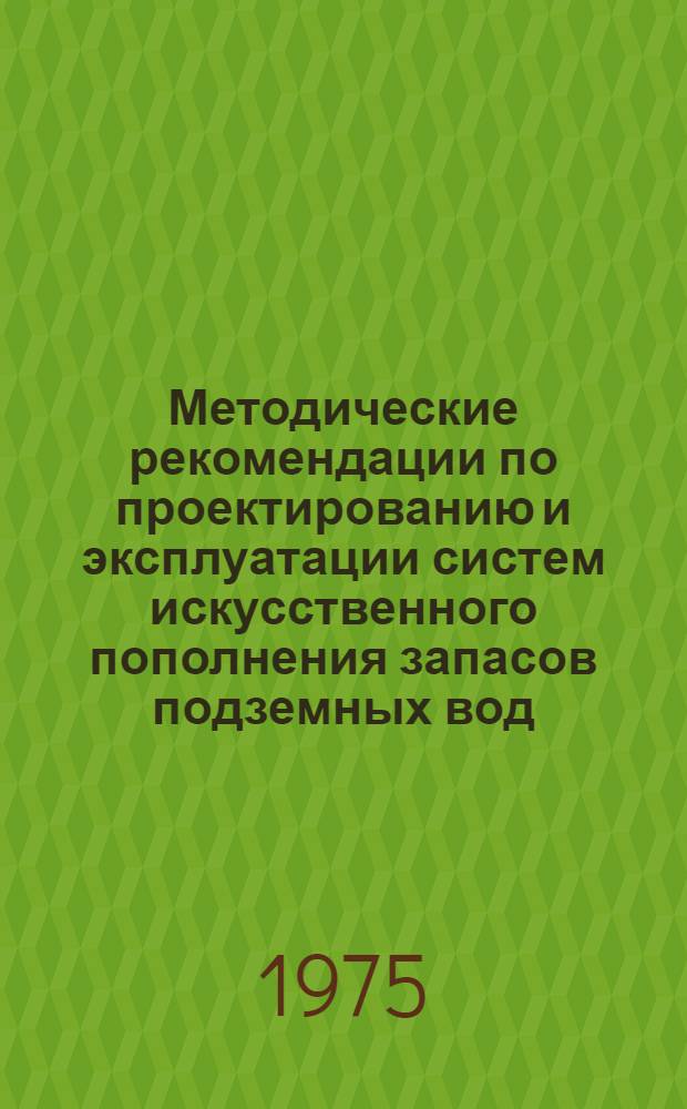Методические рекомендации по проектированию и эксплуатации систем искусственного пополнения запасов подземных вод