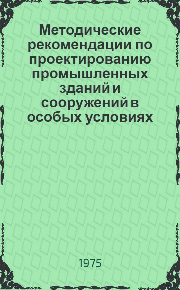 Методические рекомендации по проектированию промышленных зданий и сооружений в особых условиях (на посадочных грунтах)