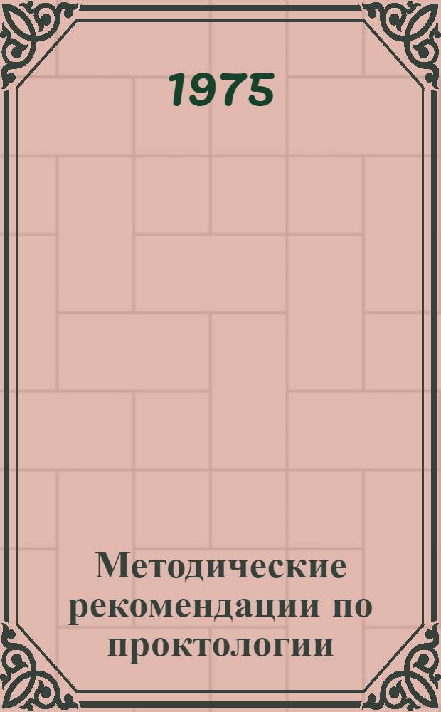 Методические рекомендации по проктологии