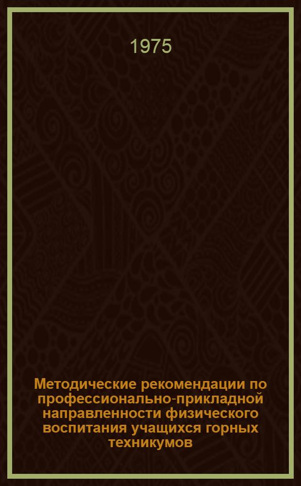 Методические рекомендации по профессионально-прикладной направленности физического воспитания учащихся горных техникумов