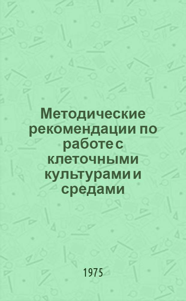 Методические рекомендации по работе с клеточными культурами и средами