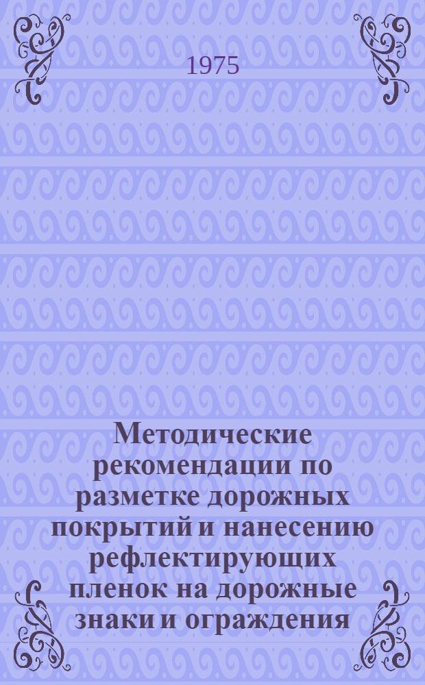 Методические рекомендации по разметке дорожных покрытий и нанесению рефлектирующих пленок на дорожные знаки и ограждения