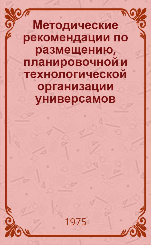 Методические рекомендации по размещению, планировочной и технологической организации универсамов