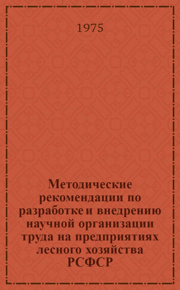 Методические рекомендации по разработке и внедрению научной организации труда на предприятиях лесного хозяйства РСФСР
