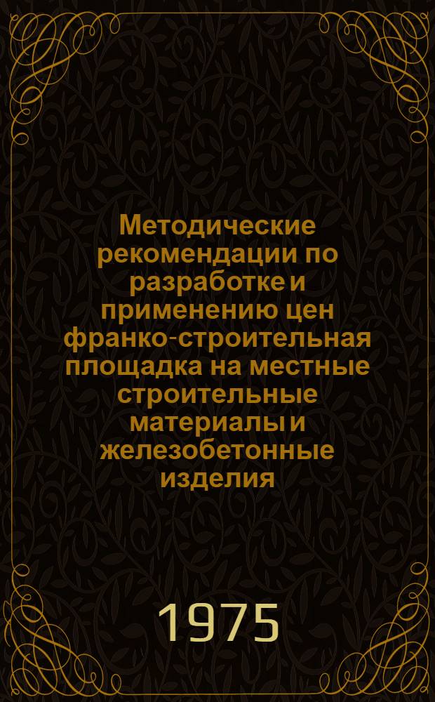 Методические рекомендации по разработке и применению цен франко-строительная площадка на местные строительные материалы и железобетонные изделия