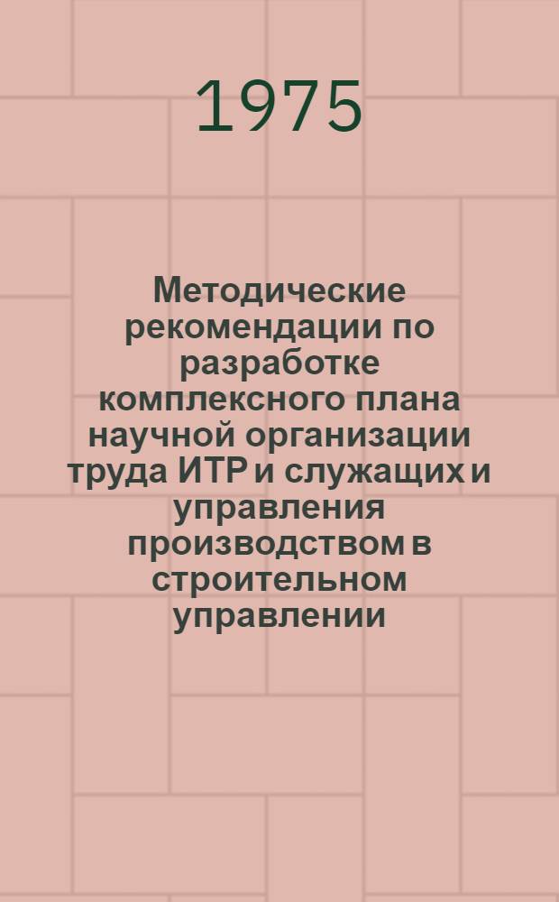 Методические рекомендации по разработке комплексного плана научной организации труда ИТР и служащих и управления производством в строительном управлении