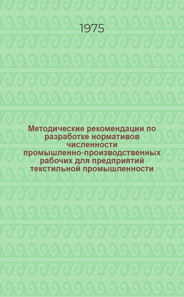 Методические рекомендации по разработке нормативов численности промышленно-производственных рабочих для предприятий текстильной промышленности