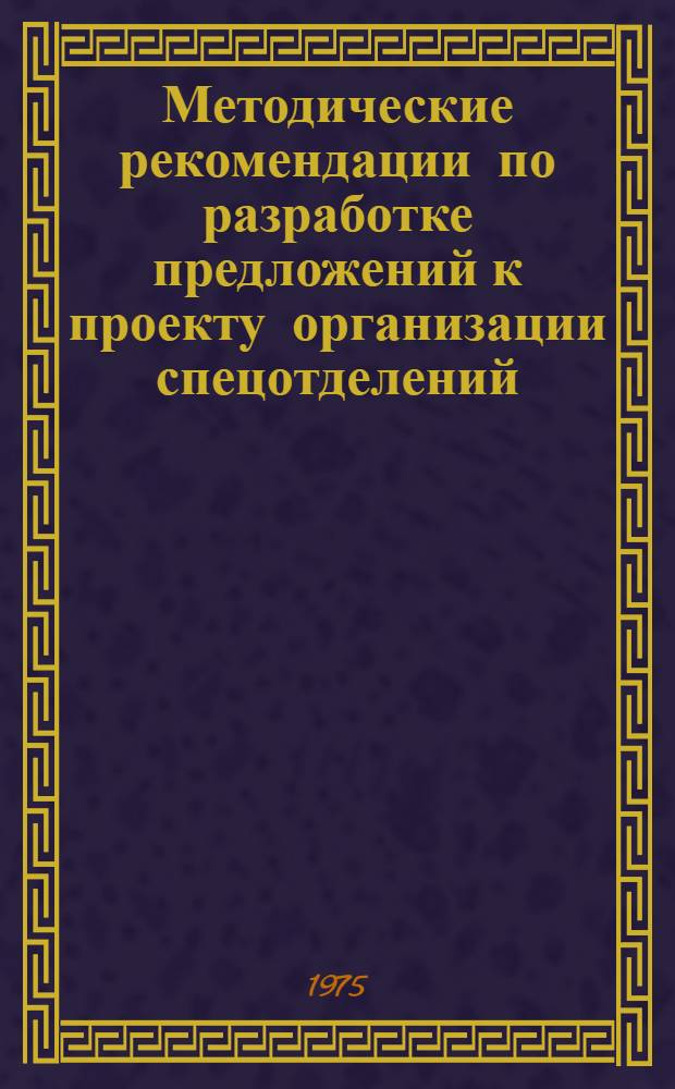 Методические рекомендации по разработке предложений к проекту организации спецотделений