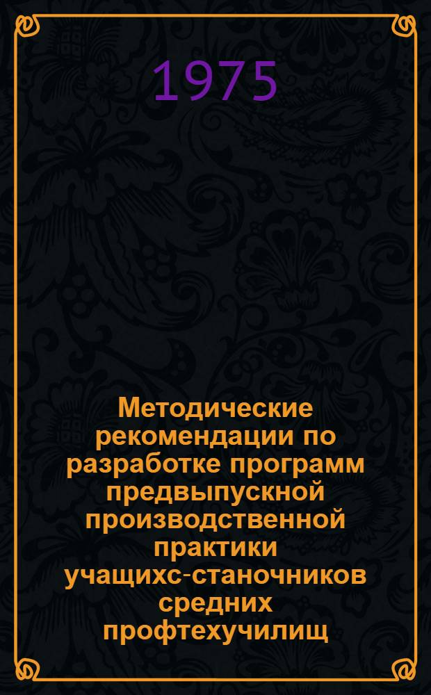 Методические рекомендации по разработке программ предвыпускной производственной практики учащихся- станочников средних профтехучилищ