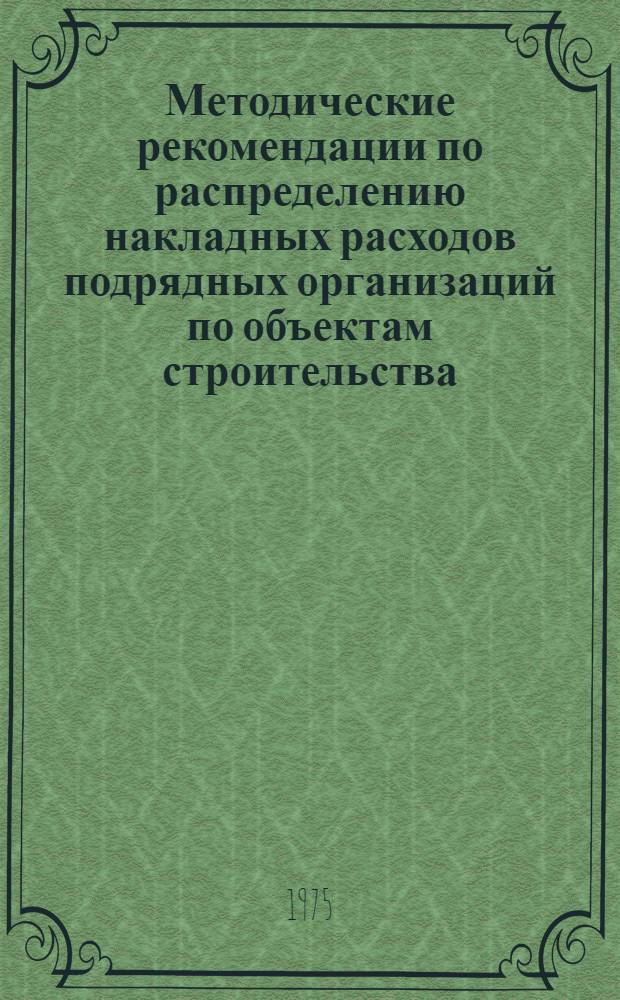 Методические рекомендации по распределению накладных расходов подрядных организаций по объектам строительства