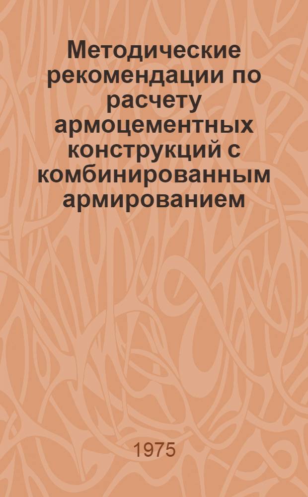 Методические рекомендации по расчету армоцементных конструкций с комбинированным армированием