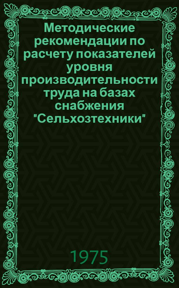 Методические рекомендации по расчету показателей уровня производительности труда на базах снабжения "Сельхозтехники"