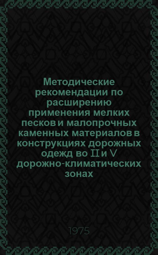 Методические рекомендации по расширению применения мелких песков и малопрочных каменных материалов в конструкциях дорожных одежд во II и V дорожно-климатических зонах