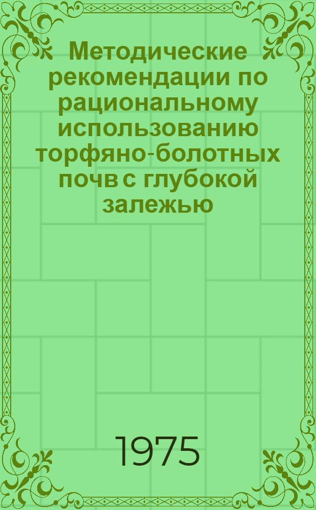 Методические рекомендации по рациональному использованию торфяно-болотных почв с глубокой залежью