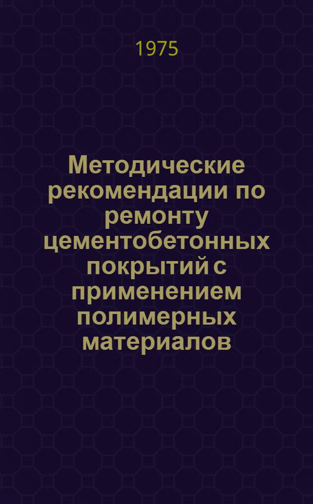 Методические рекомендации по ремонту цементобетонных покрытий с применением полимерных материалов