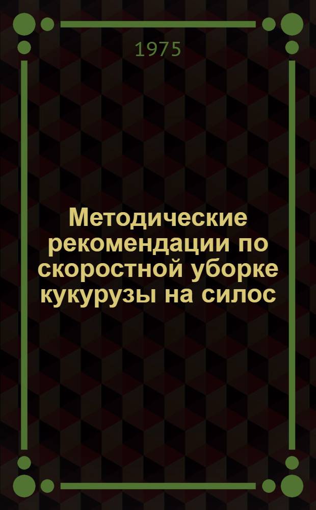 Методические рекомендации по скоростной уборке кукурузы на силос: (Из опыта кормодобывающего звена И.Я. Бринькина из опыт. хоз-ва ВНИПТИМЭСХ); Методические рекомендации по высокопроизводительному использованию комбайнов "Нива" и "Колос" на уборке урожая: (Из опыта работы уборочного звена Героя Соц. Труда Н.В. Бочкарева из совхоза "Московский" Целин. р-на Рост. обл.) / М-во сел. хоз-ва КазССР