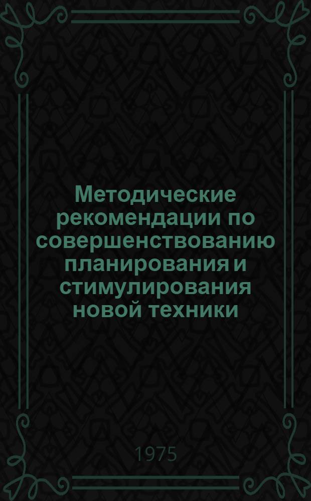 Методические рекомендации по совершенствованию планирования и стимулирования новой техники