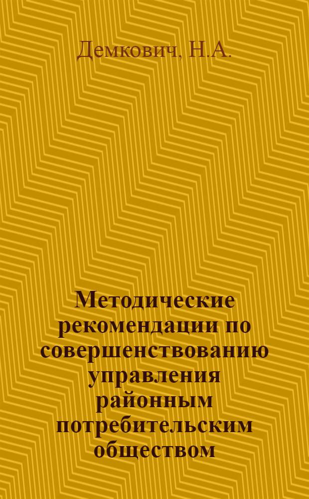 Методические рекомендации по совершенствованию управления районным потребительским обществом