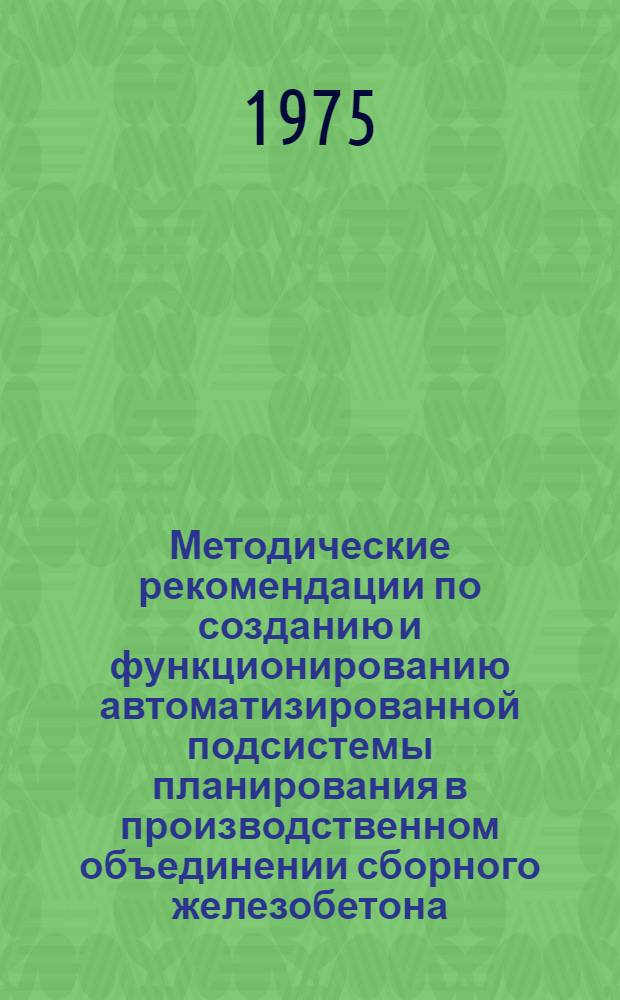 Методические рекомендации по созданию и функционированию автоматизированной подсистемы планирования в производственном объединении сборного железобетона