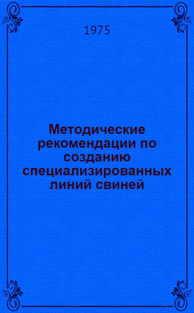 Методические рекомендации по созданию специализированных линий свиней