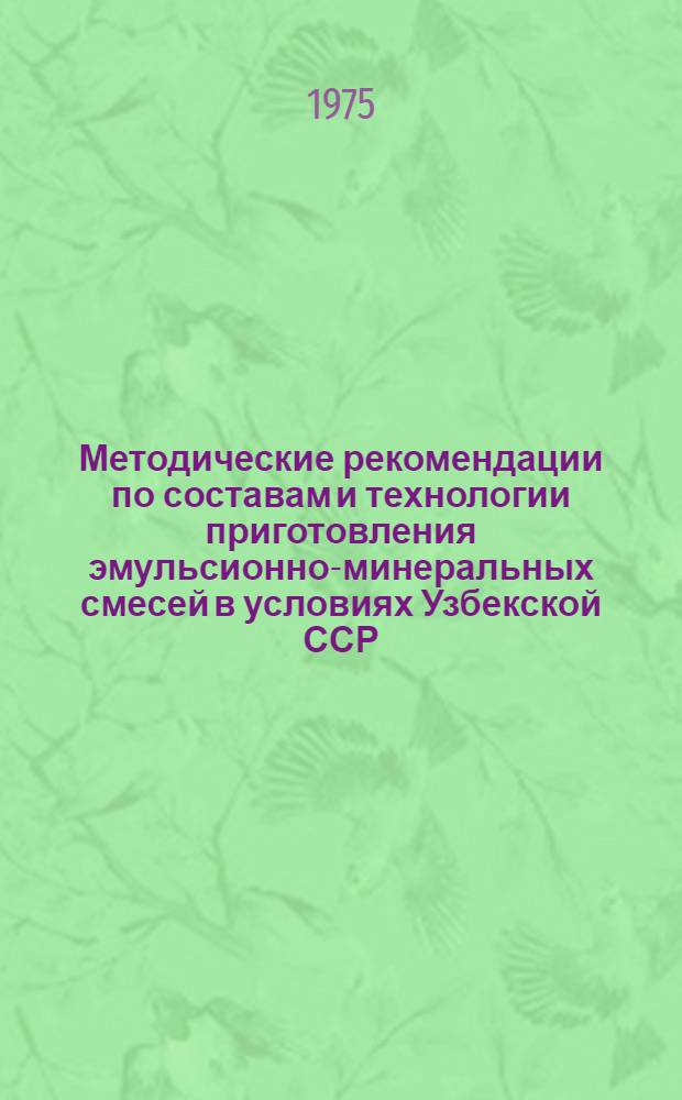 Методические рекомендации по составам и технологии приготовления эмульсионно-минеральных смесей в условиях Узбекской ССР