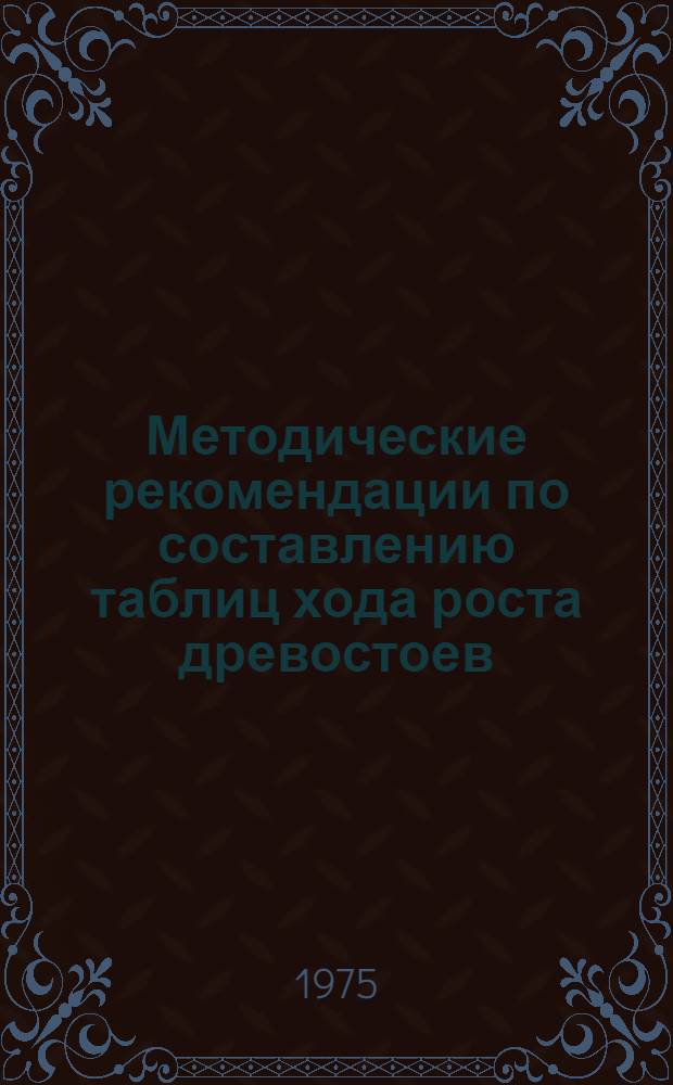 Методические рекомендации по составлению таблиц хода роста древостоев