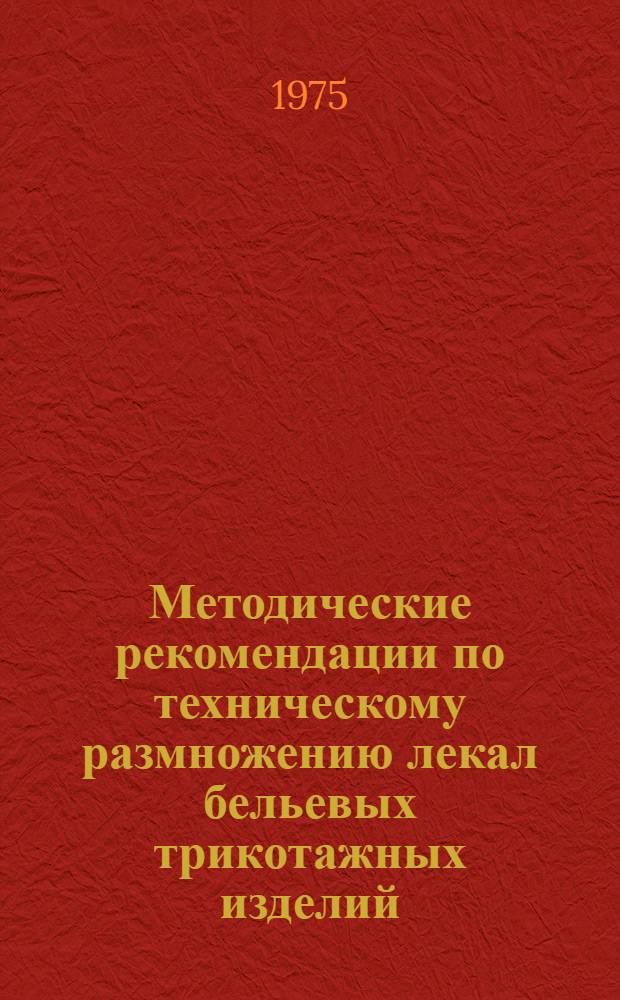 Методические рекомендации по техническому размножению лекал бельевых трикотажных изделий : (Комбинации женские)