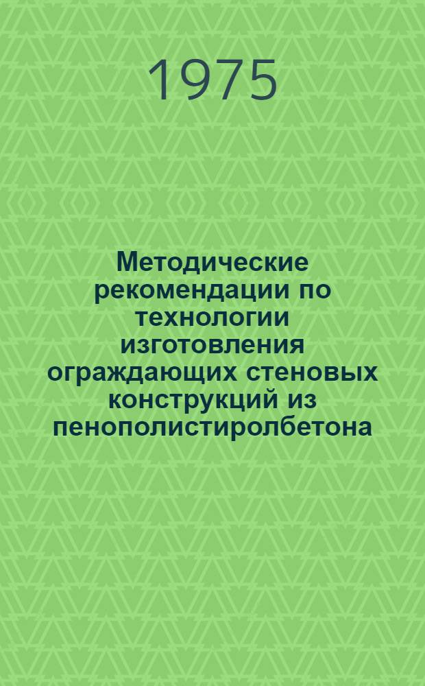 Методические рекомендации по технологии изготовления ограждающих стеновых конструкций из пенополистиролбетона