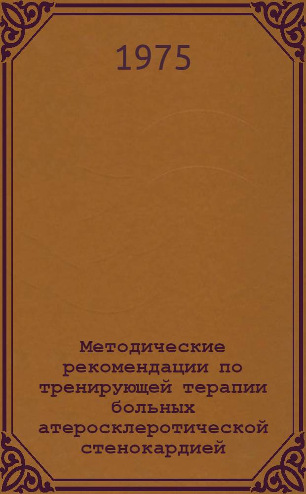 Методические рекомендации по тренирующей терапии больных атеросклеротической стенокардией