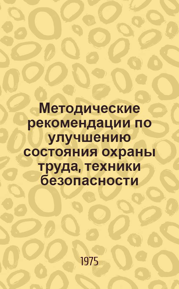Методические рекомендации по улучшению состояния охраны труда, техники безопасности, производственной санитарии и пожарной безопасности для ремонтно-мебельных предприятий службы быта