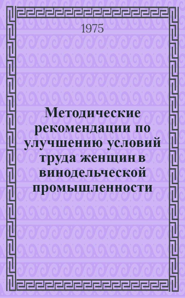 Методические рекомендации по улучшению условий труда женщин в винодельческой промышленности