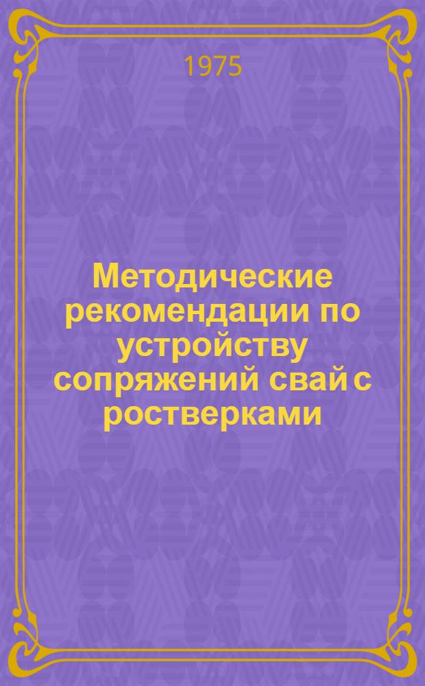 Методические рекомендации по устройству сопряжений свай с ростверками