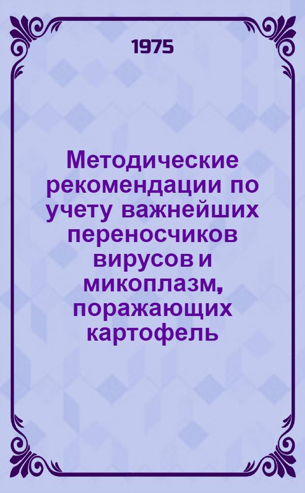 Методические рекомендации по учету важнейших переносчиков вирусов и микоплазм, поражающих картофель