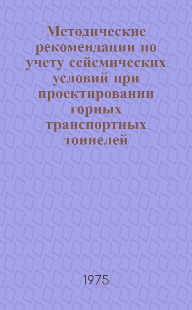Методические рекомендации по учету сейсмических условий при проектировании горных транспортных тоннелей