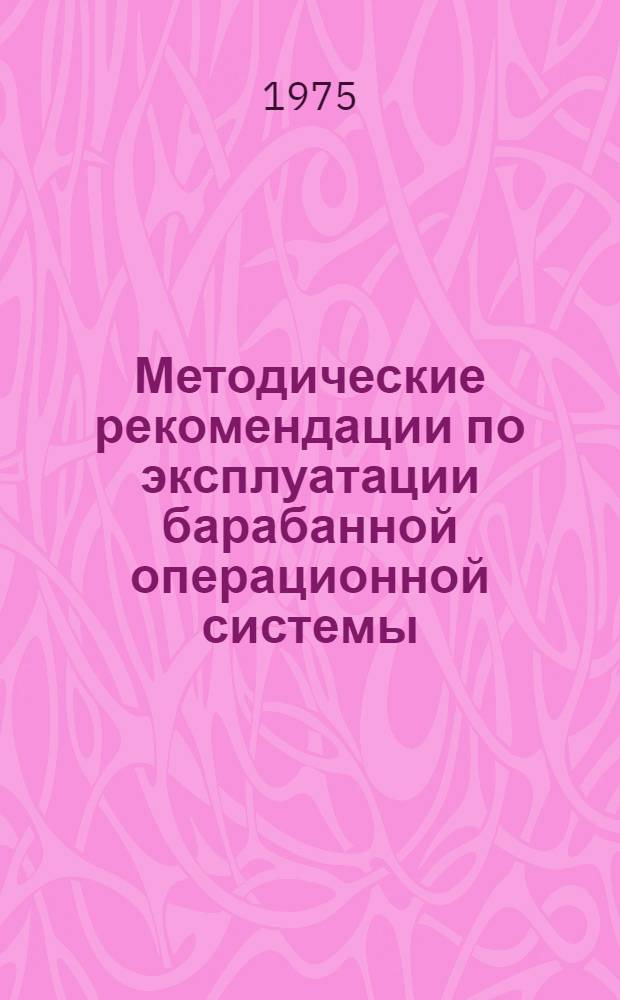 Методические рекомендации по эксплуатации барабанной операционной системы (БОС) на ЭВМ "Минск-32"