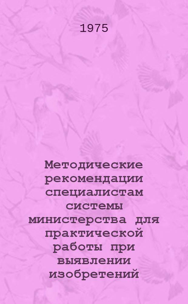 Методические рекомендации специалистам системы министерства для практической работы при выявлении изобретений