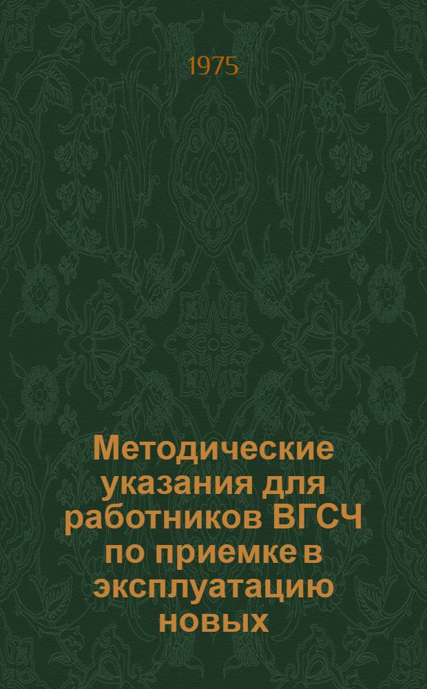 Методические указания для работников ВГСЧ по приемке в эксплуатацию новых (реконструированных) шахт и горизонтов, участков и очистных забоев