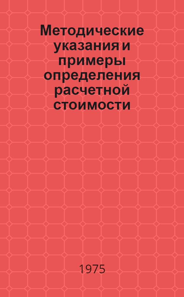 Методические указания и примеры определения расчетной стоимости (плановой себестоимости) работ, поручаемых бригаде, переведенной на новую форму хозяйственного расчета, при строительстве промышленных объектов