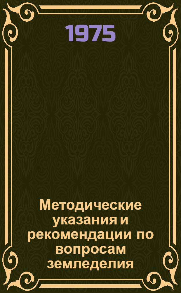Методические указания и рекомендации по вопросам земледелия : Сборник