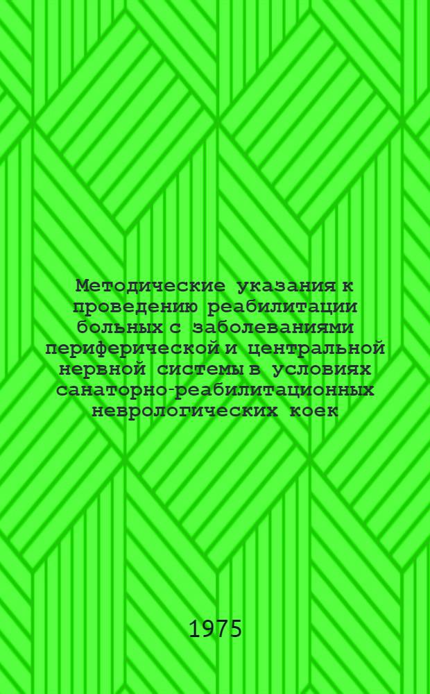 Методические указания к проведению реабилитации больных с заболеваниями периферической и центральной нервной системы в условиях санаторно-реабилитационных неврологических коек