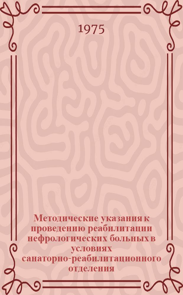 Методические указания к проведению реабилитации нефрологических больных в условиях санаторно-реабилитационного отделения