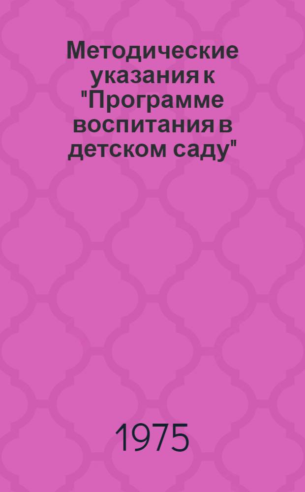 Методические указания к "Программе воспитания в детском саду"