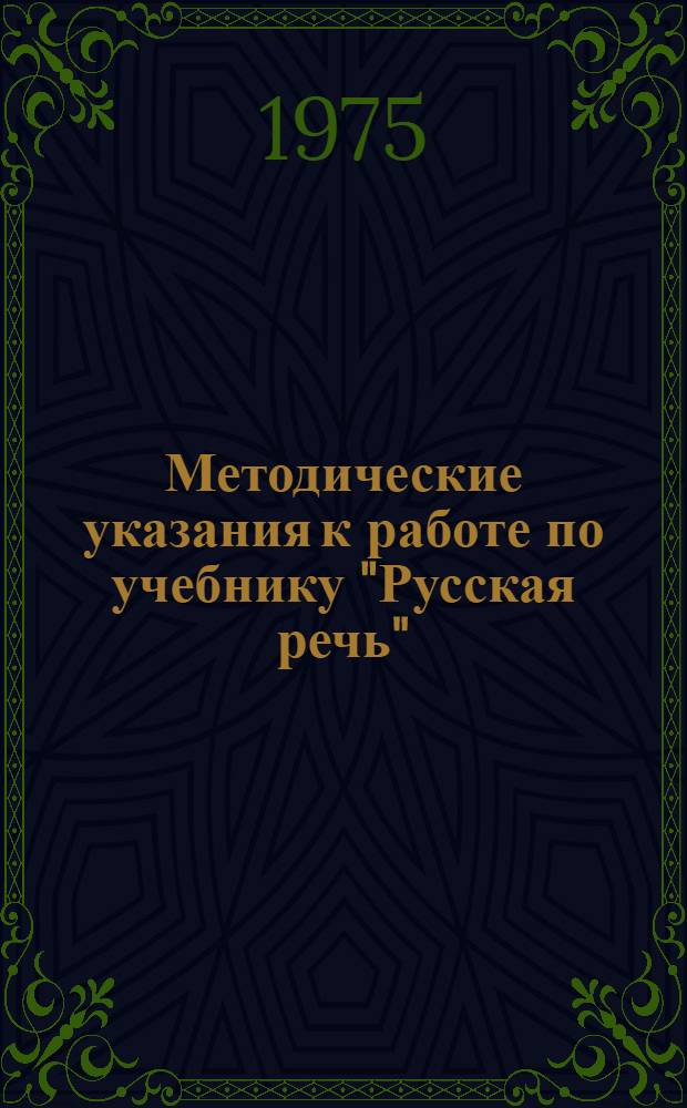 Методические указания к работе по учебнику "Русская речь" : Для III кл. с латыш. яз. обучения