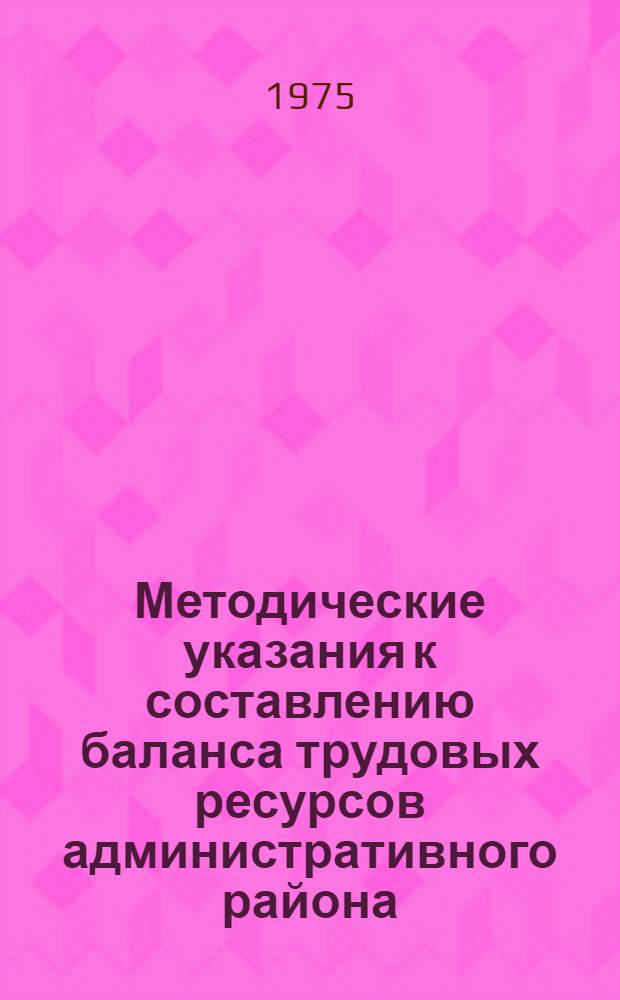 Методические указания к составлению баланса трудовых ресурсов административного района (сельская местность)