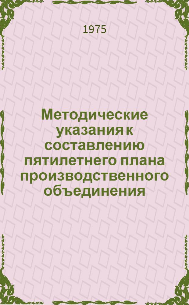 Методические указания к составлению пятилетнего плана производственного объединения (комбината), предприятия лесной и деревообрабатывающей промышленности на 1976-1980 гг.