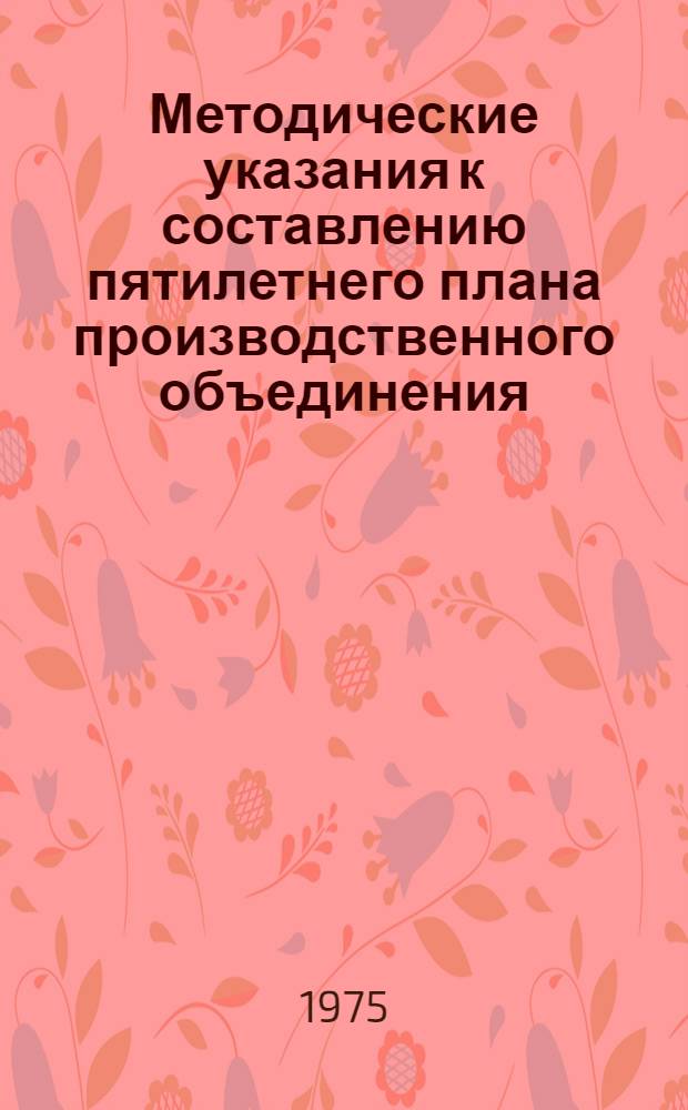 Методические указания к составлению пятилетнего плана производственного объединения (комбината), предприятия лесной и деревообрабатывающей промышленности на 1976-1980 гг. Ч. 1