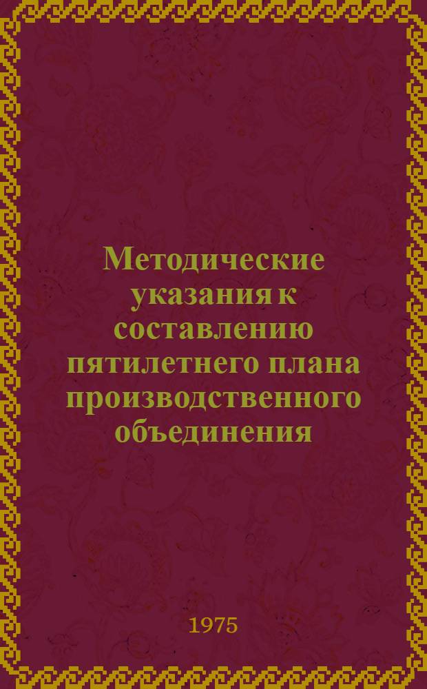 Методические указания к составлению пятилетнего плана производственного объединения (комбината), предприятия лесной и деревообрабатывающей промышленности на 1976-1980 гг. Ч. 2 : [Формы пятилетнего плана производственного объединения (комбината), предприятия на 1976-1980 гг.]