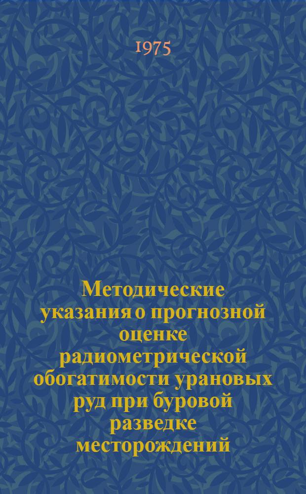 Методические указания о прогнозной оценке радиометрической обогатимости урановых руд при буровой разведке месторождений