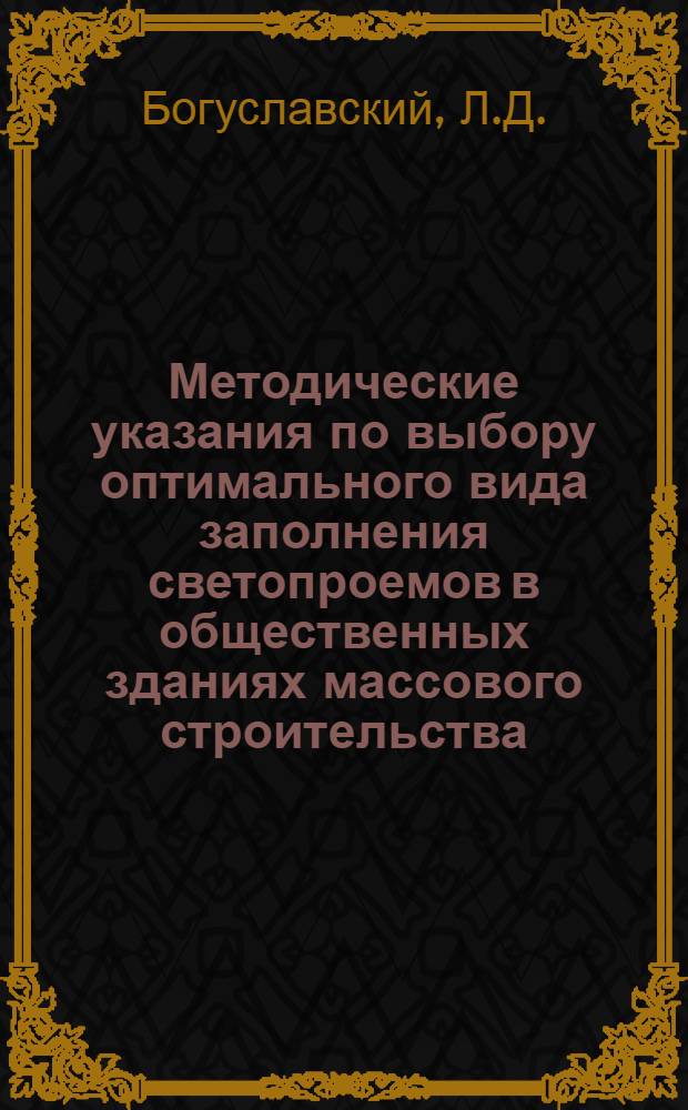 Методические указания по выбору оптимального вида заполнения светопроемов в общественных зданиях массового строительства