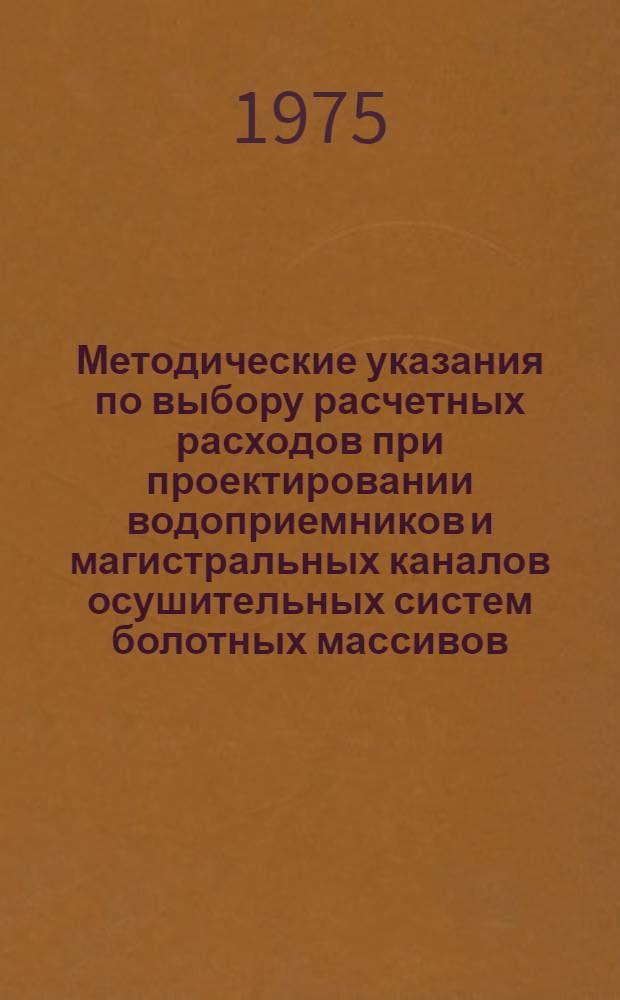 Методические указания по выбору расчетных расходов при проектировании водоприемников и магистральных каналов осушительных систем болотных массивов